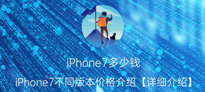 iPhone7多少钱 iPhone7不同版本价格介绍【详细介绍】